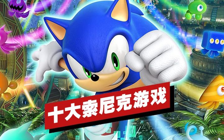 【IGN】十大《索尼克》游戏盘点截图