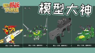 迷你世界报告队长TA很强50：模型大神来袭！你感受到压迫感了吗？