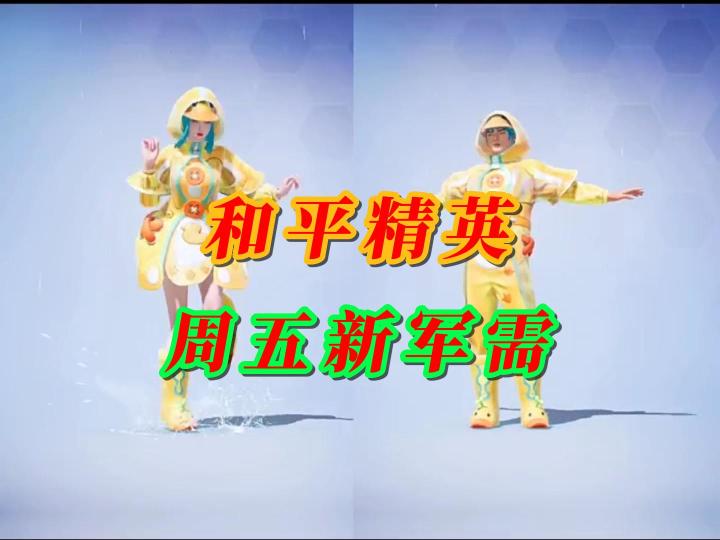 和平精英周五新军需截图