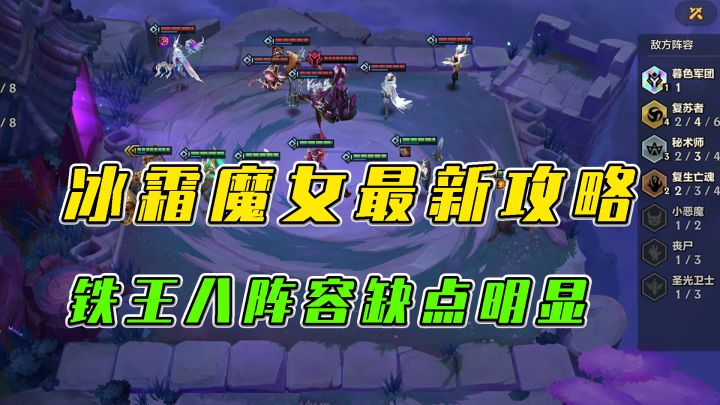 金铲铲之战：冰霜魔女最新攻略，铁王八阵容缺点明显截图