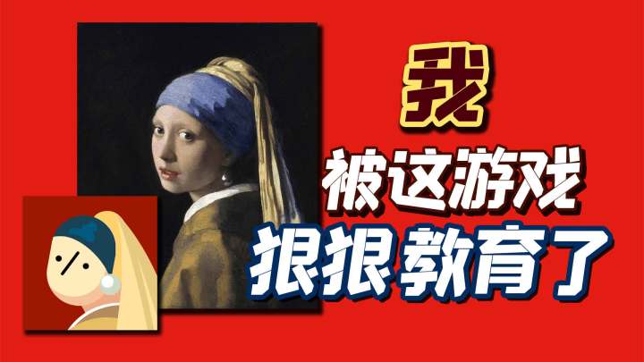 还真是被教育了,科普类游戏你玩过几个?名画展截图