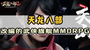 好家伙，这款武侠游戏一拳打通了我的任督二脉！#天龙八部2#