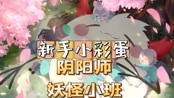 #好游研究所#阴阳师：妖怪小班新手须知小彩蛋，巨实用！