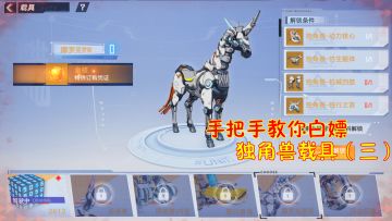 幻塔：手把手教你白嫖独角兽载具！一分钟教你获得独角兽独行之首！（三）