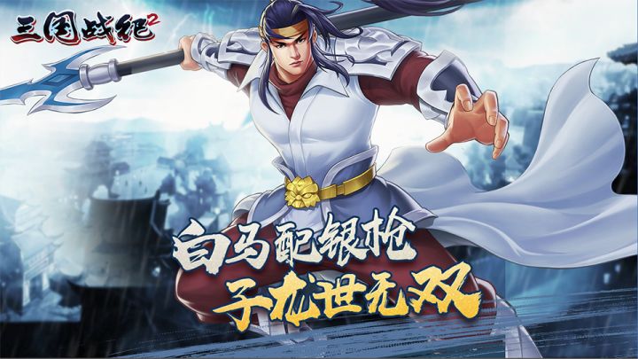 三国战纪2-常胜将军之无双赵云截图