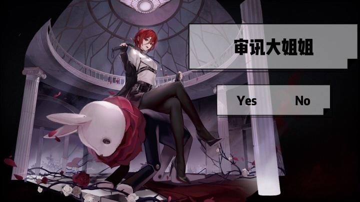 【无期迷途】这就要审讯姐姐了吗?局长!截图