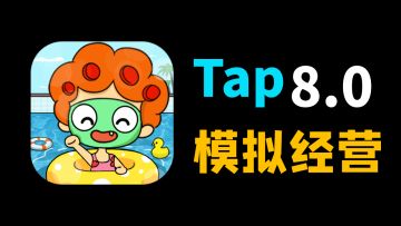 【发现好游戏】第②期-简单易上手的模拟经营游戏，按小时收费的房子，体验当房东的“痛苦”~