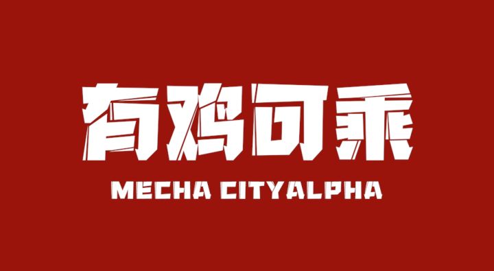 机动迷惑大赏之这样的老李你见过吗？截图