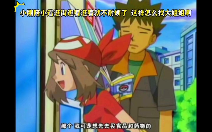 精灵宝可梦 哈哈哈 小刚陪小遥逛街逛着逛着就不耐烦了 这样怎么找大姐姐啊截图