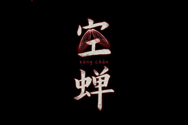 国产独立游戏《空蝉》先行预告片截图