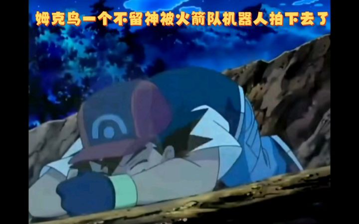精灵宝可梦 姆克鸟一个不留神被火箭队机器人拍下去了截图