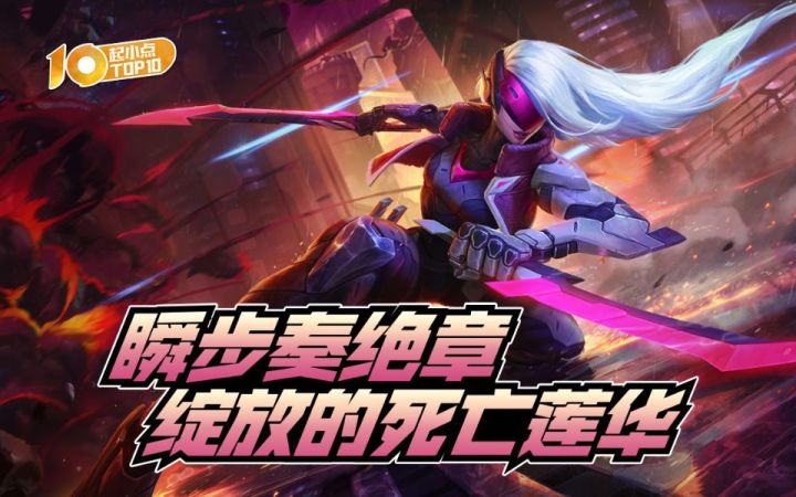 起小点TOP10VOL646：瞬步奏绝章，绽放的死亡莲华！截图