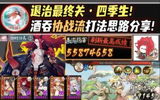 【阴阳师/化四季】退治最终关·四季生！食离吞协战流打法思路分享！