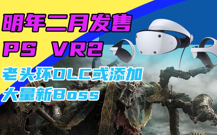 3DM速报:PSVR2明年二月发售,老头环DLC或添加大量新Boss截图