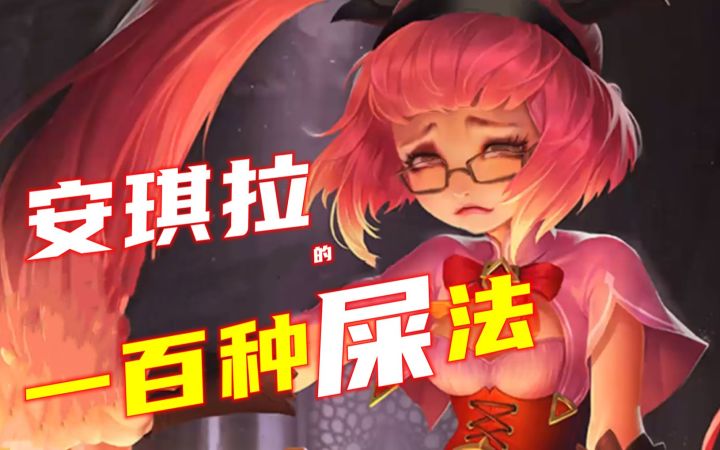 安琪拉的一百种死法!不够变态你玩什么安琪拉?截图