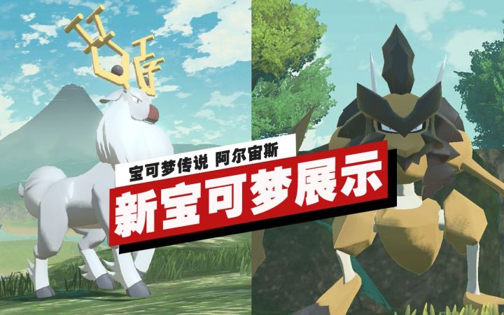 【IGN】《宝可梦传说 阿尔宙斯》新宝可梦展示截图
