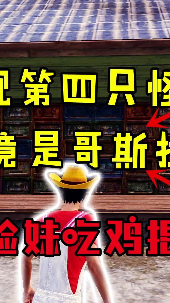 雪地发现第四只怪兽,竟然是他?!(2) #和平精英 #吃鸡 #游戏截图