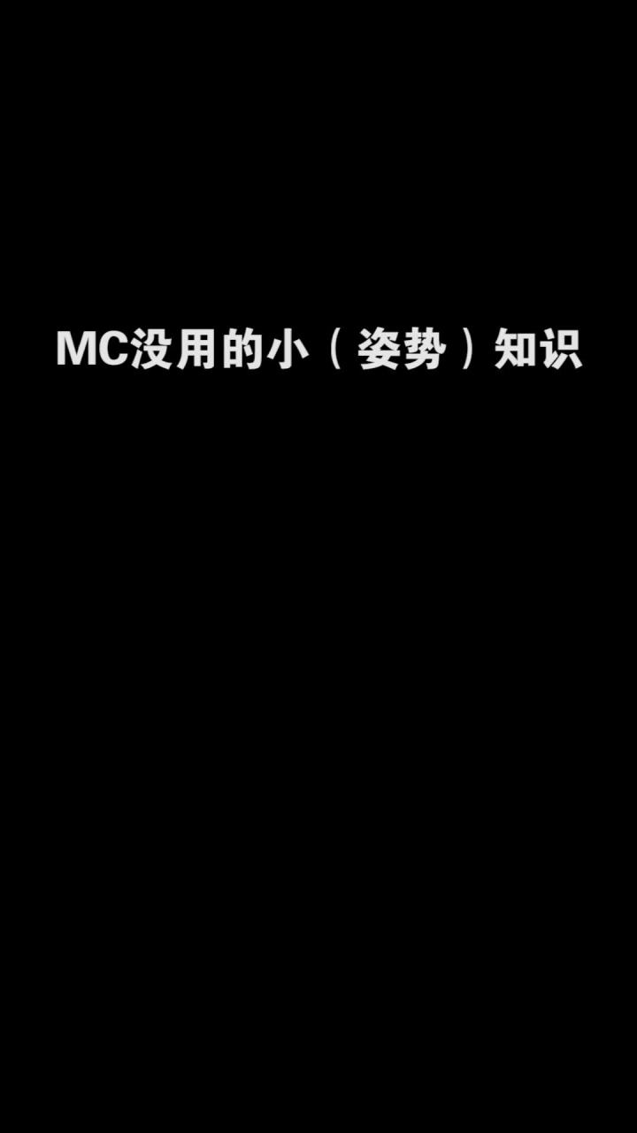所以今天的知识 小伙伴们学废了没~~@黑喵爱摸鱼 @东北酸菜鱼 #mc不灭截图