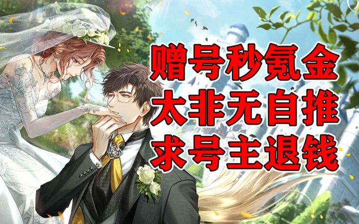 免费得到赠号，不料氪金太非，和妈妈一起要求退钱！【阿游碎碎念】截图