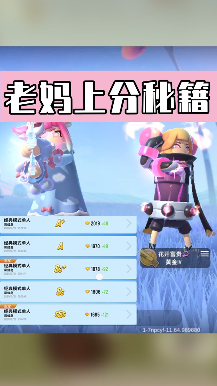 【香肠派对】老妈的上分秘籍?学完直接上大分?截图