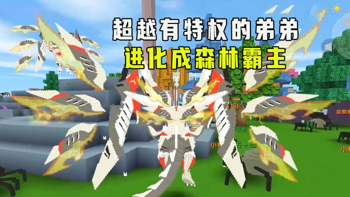 迷你世界:让自己进化,妹子进化成森林霸主,超越有特权的弟弟截图