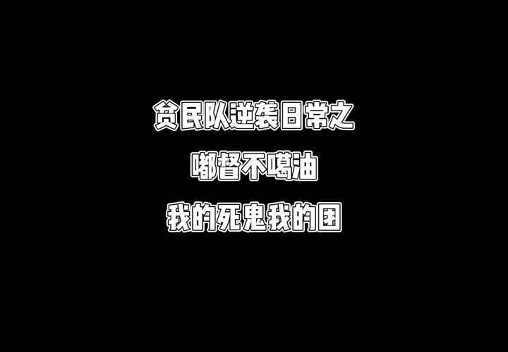逆袭小剧场之嘟美丽的死鬼小队截图