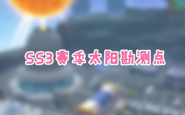 #香肠派对:SS3赛季太阳勘测点曝光#游戏日常#SS3赛季截图