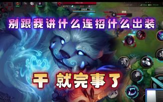 LOL手游：这恐怕是最适合新手的打野英雄！直接上努努实战教程！