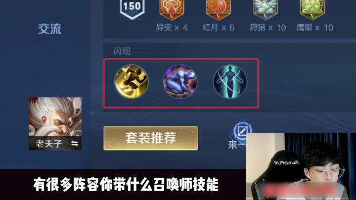 不同的阵容带不同的召唤师技能,可以有效的解决你被克制的难题!#王者荣耀 #赖神老夫子 #夫赖小课堂 @抖音小助手截图