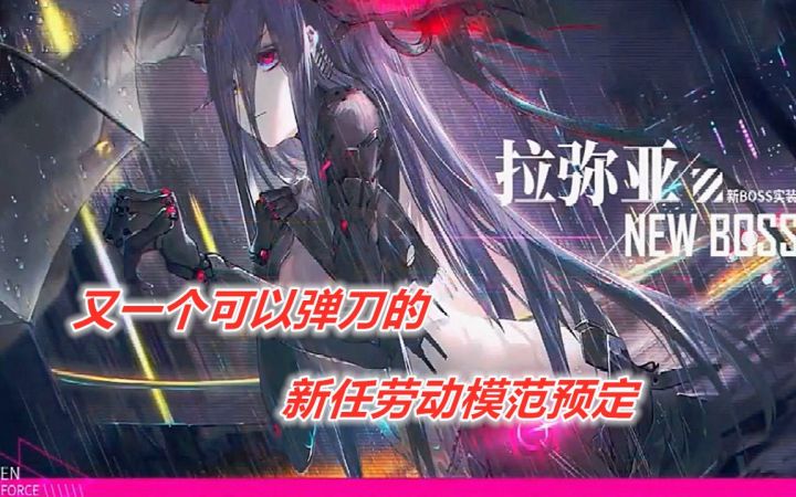 【战双】又一个可以弹刀的BOSS,第二任劳动模范预定截图