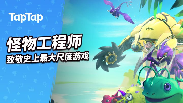 《怪物工程师》:对史上最大尺度游戏的致敬截图