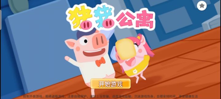 【砂漠】猪猪公寓试玩,到底把陈美嘉给忘了截图