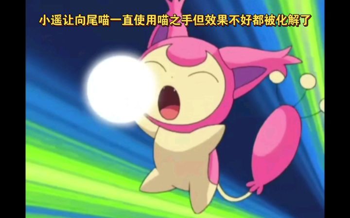 精灵宝可梦 小遥让向尾喵一直使用喵之手但效果不好都被化解了截图