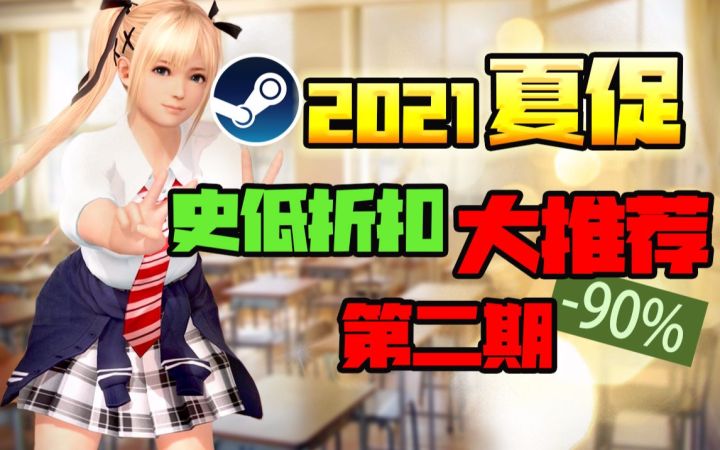 【Steam白嫖/史低推荐】2021夏促史低游戏大推荐 第二期截图
