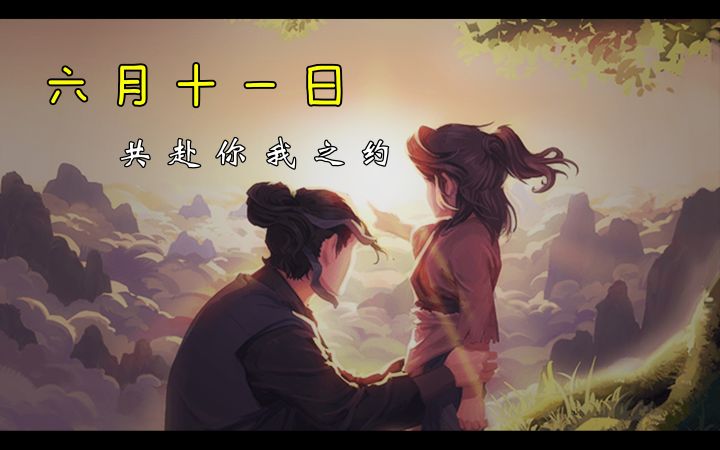 六月十一日,共赴你我之约截图