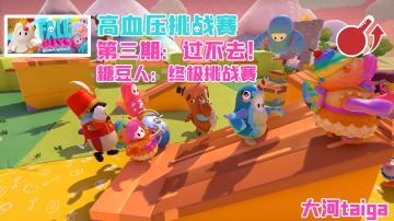 【不崩溃挑战！超有趣高血压游戏合集！】第三集 糖豆人：我在赛道上出演宫斗大戏