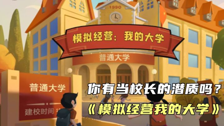 当个校长这么简单吗?截图