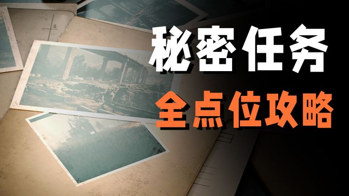 5分钟带你做完秘密任务活动!15个点位攻略【出金联盟】截图