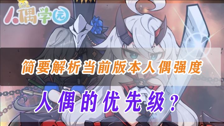 【崩坏3】人偶的优先级?简要解析当前版本人偶强度截图