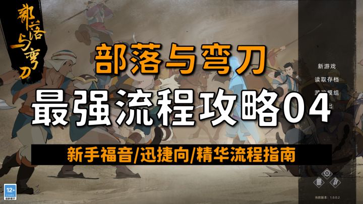 【昆吾】部落与弯刀(正式版)最强流程攻略04!新手保姆级教学!截图