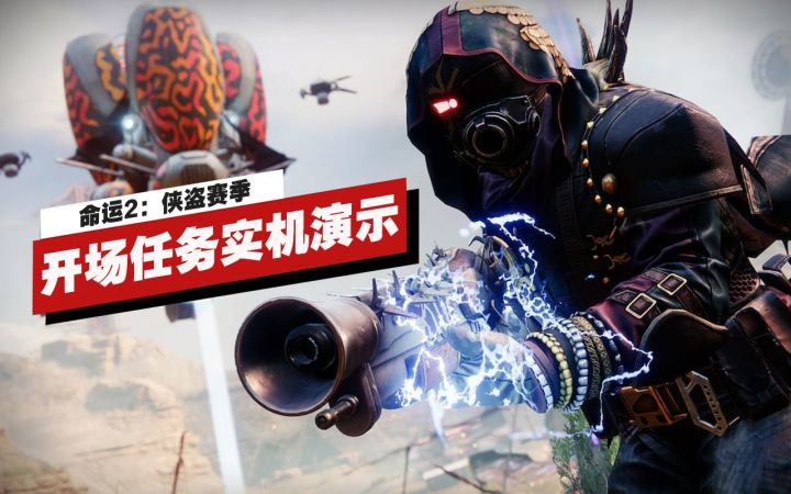 【IGN】《命运2》侠盗赛季开场任务实机演示截图