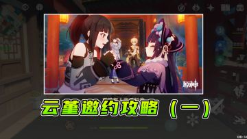 原神：云堇邀约任务攻略（一），前两个结局