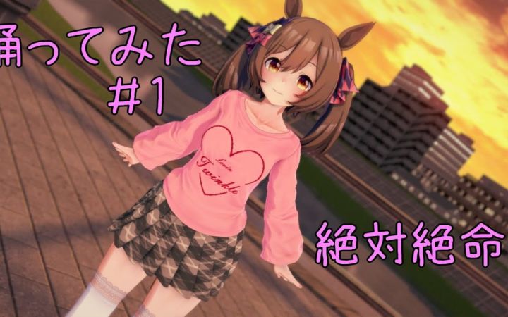 【赛马娘MMD】絶対絶命【醒目飞鹰】【搬运】截图