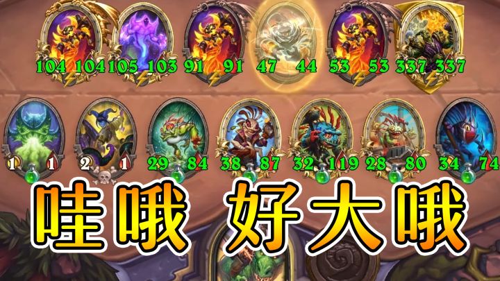 听说你三百多?不好意思我全毒!炉石酒馆战棋截图