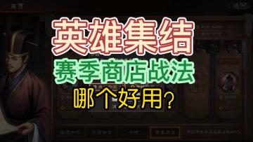 三国志战略版：英雄集结可以购买的这些战法，会很强吗？