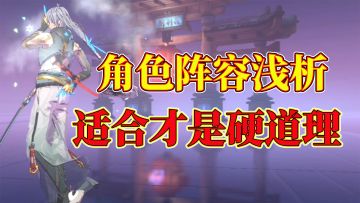 【镇魂街：天生为王】角色阵容浅析，适合才是硬道理