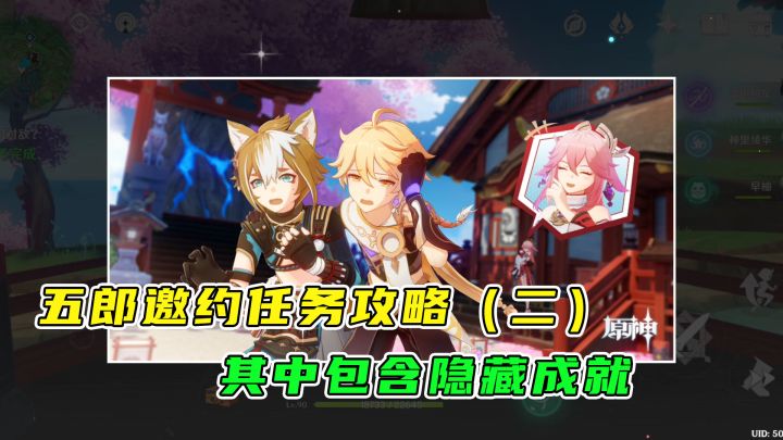原神:五郎邀约任务其二,剧情中还会有一个隐藏成就截图