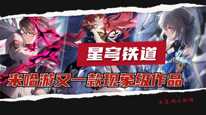 米哈游又一款现象级新作——《星穹铁道》截图