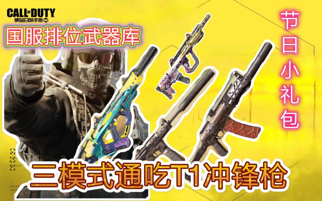 重型步枪时代可以排位三模式通吃的T1冲锋枪！使命召唤手游【国服排位武器库】截图