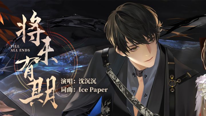 《将未有期》 | 沈沉沉第二支个人单曲PV公开(超能CV:Ice Paper)截图